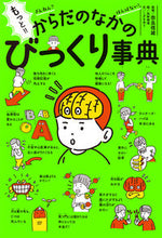 画像をギャラリービューアに読み込む, #奈良信雄監修 #からだのなかのびっくり事典もっと!!ざ :9784591163474