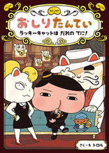 画像をギャラリービューアに読み込む, #トロルさく・え #おしりたんていラッキーキャットはだれの# 9784591163559 :9784591163559