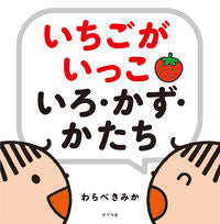 画像をギャラリービューアに読み込む, #わらべきみか #いちごがいっこいろ・かず・かたち :9784591163696