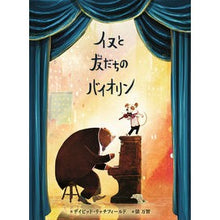 画像をギャラリービューアに読み込む, イヌと友だちのバイオリン
