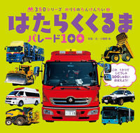 Load image into Gallery viewer, #小賀野実写真・文 #はたらくくるまパレード100