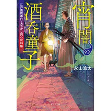 Load image into Gallery viewer, 宵闇の酒呑童子 江戸南町奉行・あやかし同