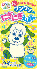 画像をギャラリービューアに読み込む, #ポプラ社 #いないいないばあっ!ワンワンのにぎにぎえ :9784591164051
