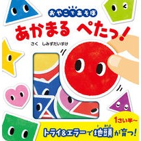 Load image into Gallery viewer, おやこであそぼ あかまるぺたっ!