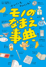 画像をギャラリービューアに読み込む, #杉村喜光文 #アレにもコレにも!モノのなまえ事典 :9784591164211