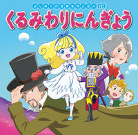 画像をギャラリービューアに読み込む, #ポプラ社 #くるみわりにんぎょう# 9784591164365 :9784591164365