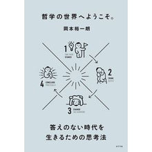 Load image into Gallery viewer, 哲学の世界へようこそ。 答えのない時代を Yuichiro Okamoto