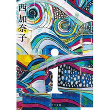 画像をギャラリービューアに読み込む, #西 加奈子 #i ニシカナコ ポプラ社 i (ポプラ文庫 に 2-1) : Kanako Nishi i :9784591164457