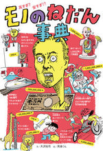 画像をギャラリービューアに読み込む, #大澤裕司文 #高すぎ?安すぎ!?モノのねだん事典