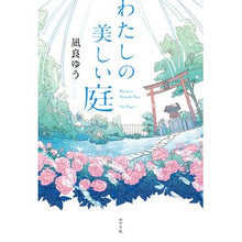 画像をギャラリービューアに読み込む, #凪良 ゆう 著 #わたしの美しい庭 ナギラユウ ポプラ社 : Written by Yu Nagira my beautiful garden :9784591164853