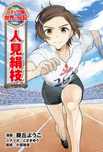 画像をギャラリービューアに読み込む, #藤丘ようこ漫 #人見絹枝 :9784591166048