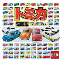画像をギャラリービューアに読み込む, #トミカ超図鑑プレミアム : Tomica Super Picture Book Premium : 9784591166246