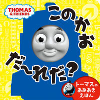 画像をギャラリービューアに読み込む, #ポプラ社 #トーマスのあなあきえほんこのかおだ~れ :9784591166482