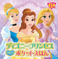 画像をギャラリービューアに読み込む, #ポプラ社 #ディズニープリンセスひみつのポケッ全6 :9784591166499