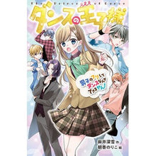 画像をギャラリービューアに読み込む, ダンスの王子様 男子のフリしてダンスなん
