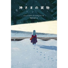 Load image into Gallery viewer, 神さまの貨物