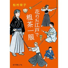 画像をギャラリービューアに読み込む, 花のお江戸で粗茶一服 Matsumuraeiko A cup of coarse tea in the flower garden Edo