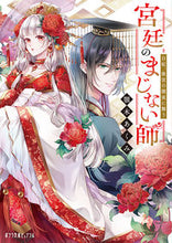 画像をギャラリービューアに読み込む, #顎木 あくみ #宮廷のまじない師 白妃、後宮の闇夜に舞う : アギトギアクミ : The court magician, White Queen, dances in the dark night of the inner palace. : Akumi Chink : 9784591166697