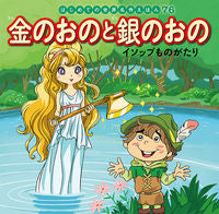 画像をギャラリービューアに読み込む, #ポプラ社 #金のおのと銀のおのイソップものがたり :9784591166895