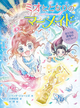 画像をギャラリービューアに読み込む, #M.ジョーンズ #ミオととなりのマーメイドねらうは深海の
