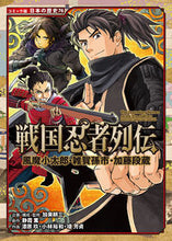 Load image into Gallery viewer, #加来耕三 #戦国忍者列伝風魔小太郎・雑賀孫市・加藤 :9784591167038