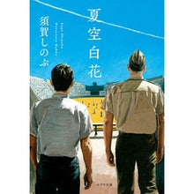 Load image into Gallery viewer, 夏空白花