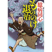 Load image into Gallery viewer, 臆病同心もののけ退治