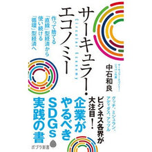Load image into Gallery viewer, サーキュラー・エコノミー 企業がやるべき