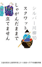 画像をギャラリービューアに読み込む, #全国有料老人ホーム協 #シルバー川柳10スクワットしゃがん