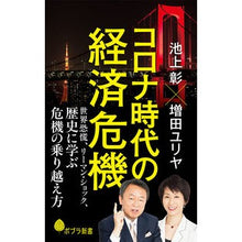 画像をギャラリービューアに読み込む, #池上 彰 著 #コロナ時代の経済危機 世界恐慌、リーマン イケガミアキラ ポプラ社 コロナ時代の経済危機: 世界恐慌、リーマン・ショック、歴史に学ぶ危機の乗り越え方 (ポプラ新書 い 4-8) : Written by Akira Ikegami Econom : Written by Akira Ikegami Econo :9784591167755