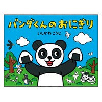 #いしかわ こうじ #パンダくんのおにぎり イシカワコウジ ポプラ社 : Kouji Ishikawa Panda-kun rice ball :9784591167830