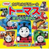 画像をギャラリービューアに読み込む, カプセルプラレールトーマスポケットずかん