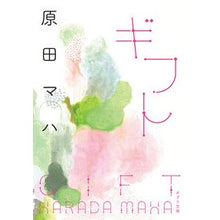 Load image into Gallery viewer, #Maha Harada #Gift HARADA MAHA Poplar Publishing (Poplar Bunko Ha 9-2): Maha Harada gift: 9784591167922