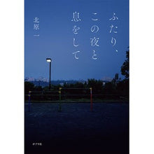 Load image into Gallery viewer, ふたり、この夜と息をして