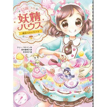 Load image into Gallery viewer, ひみつの妖精ハウス 魔法のカップケーキ