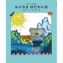 画像をギャラリービューアに読み込む, おひさま はだかんぼ