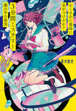 画像をギャラリービューアに読み込む, #高木敦史 #3分間ミステリー闇の中の真実# 9784591168370 :9784591168370