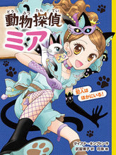 画像をギャラリービューアに読み込む, #ダイアナ・キンプトン #動物探偵ミア犯人はほかにいる!