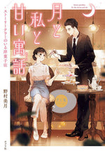 画像をギャラリービューアに読み込む, #野村美月 #月と私と甘い寓話