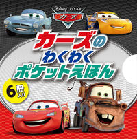 画像をギャラリービューアに読み込む, #ポプラ社 #カーズのわくわくポケットえほん6冊入り