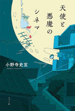 画像をギャラリービューアに読み込む, #小野寺史宜 #天使と悪魔のシネマ