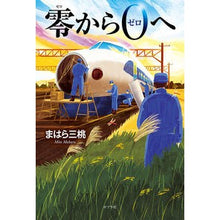 Load image into Gallery viewer, 零から0へ