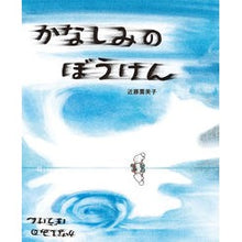 画像をギャラリービューアに読み込む, かなしみのぼうけん