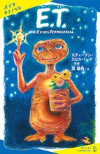 画像をギャラリービューアに読み込む, #スティーブン・スピル #E.T. :9784591169605