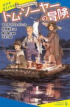 Load image into Gallery viewer, #MarkTwain #TheAdventuresOfTomSawyer :9784591169650