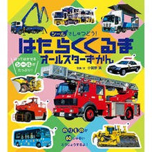 画像をギャラリービューアに読み込む, はたらくくるまオールスターずかん