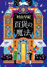 画像をギャラリービューアに読み込む, #村山早紀 #百貨の魔法 :9784591170052
