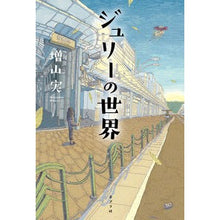 画像をギャラリービューアに読み込む, ジュリーの世界