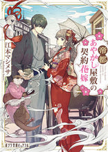 画像をギャラリービューアに読み込む, #江本マシメサ #帝都あやかし屋敷の契約花嫁 :9784591170267