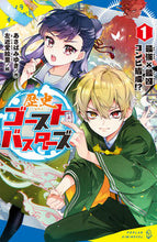 画像をギャラリービューアに読み込む, #あさばみゆき #歴史ゴーストバスターズ1最強×最# 9784591170380 :9784591170380